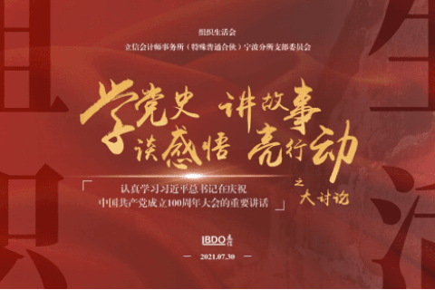 立信会计师事务所（特殊普通合伙）宁波分所党支部召开党史学习教育专题组织生活会