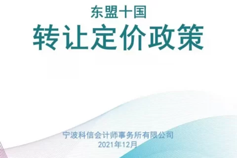 服务“一带一路”建设 护航中国-东盟战略 | 宁波科信会计师事务所汇编《东盟十国转让定价政策》手册