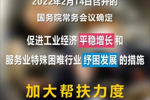 国务院常务会议减税降费好消息！