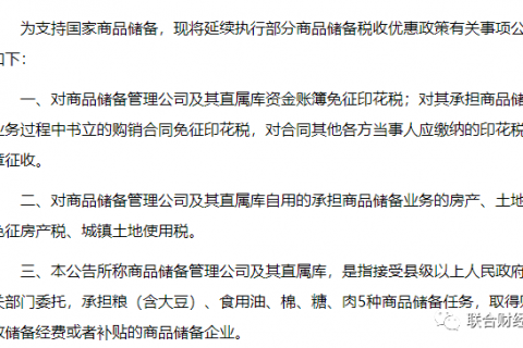 财政部 国家税务总局：关于延续执行部分国家商品储备税收优惠政策的公告