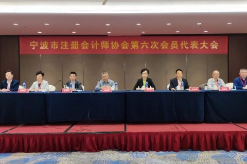 宁波市注册会计师协会召开第六次会员代表大会