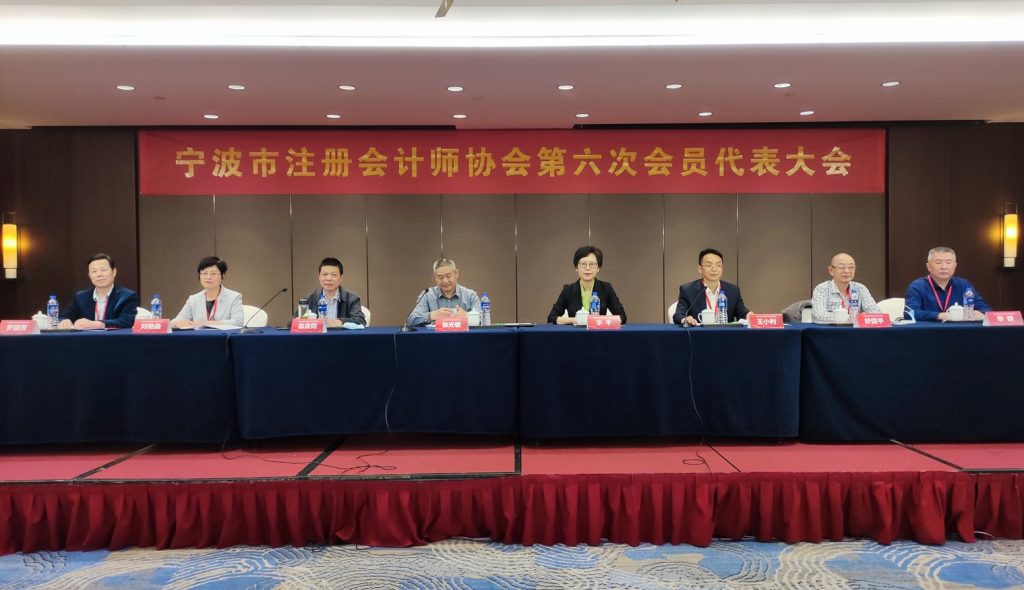 宁波市注册会计师协会召开第六次会员代表大会