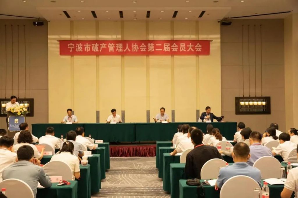 简讯 |宁波市破产管理人协会第二届会员大会顺利召开，科信所徐星东当选为副会长