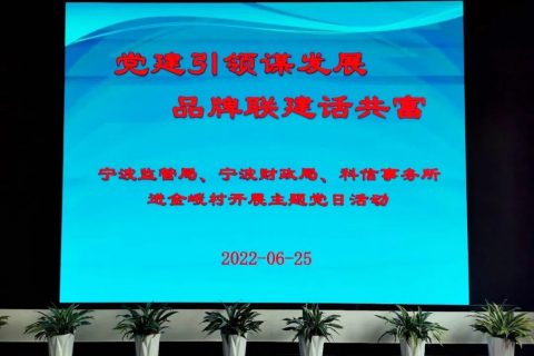 党建引领谋发展 品牌联建话共富