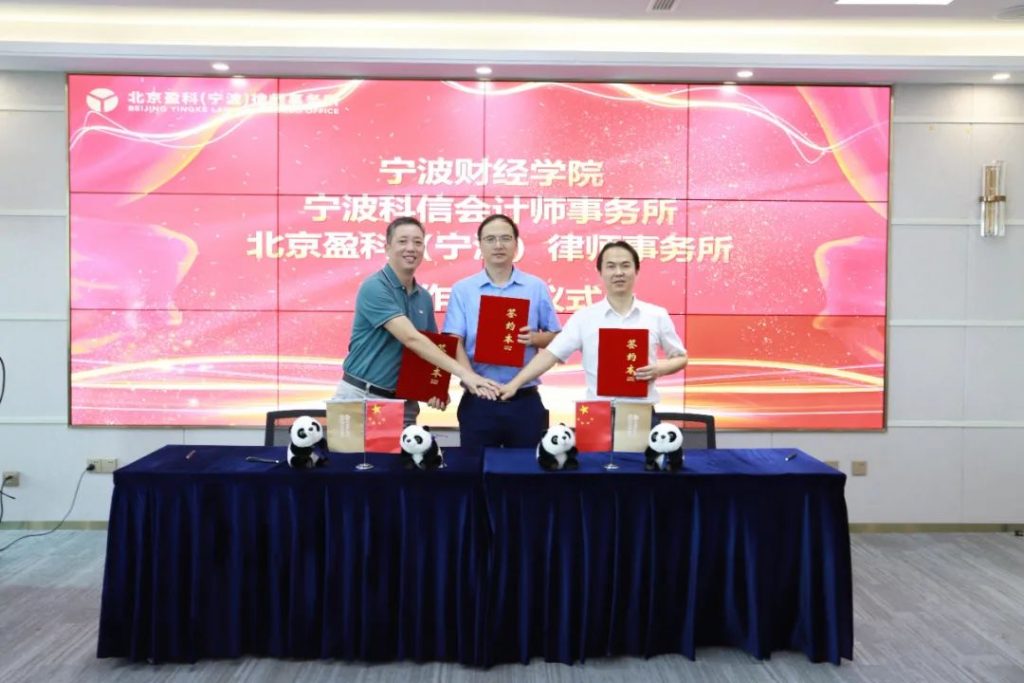 宁波财经学院&宁波科信会计师事务所&盈科宁波合作授牌签约仪式成功举行