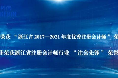 喜讯|本所徐星东荣获“省2017—2021年度优秀注册会计师”荣誉称号，翁一菲荣获省行业“注会先锋”荣誉称号