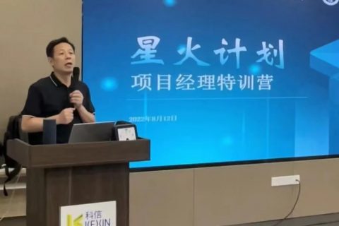 “星火计划第一期项目经理特训营”开班成功