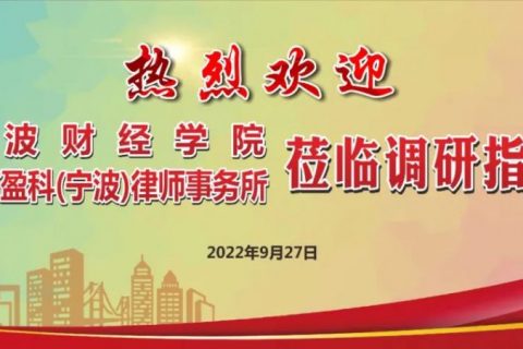 宁波财经学院、北京盈科（宁波）律师事务所走进科信研讨会