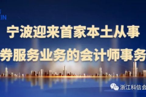 宁波迎来首家本土从事证券服务业务的会计师事务所
