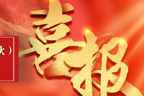 喜报丨浙江科信会计师事务所（特殊普通合伙）完成证券服务业务资格备案