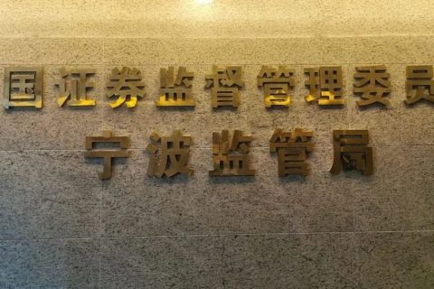 浙江科信合伙人聆听《监管第一课》