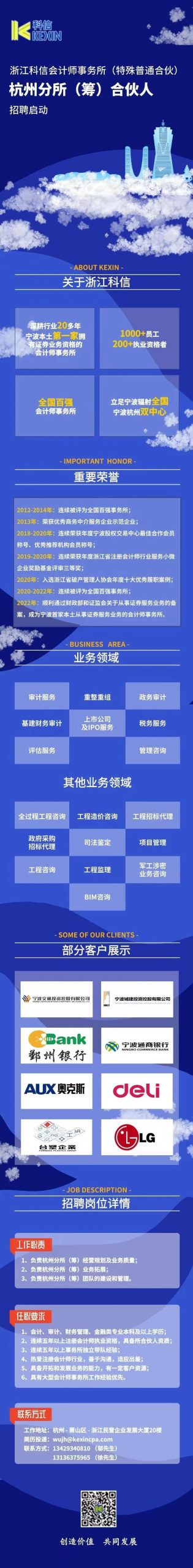 浙江科信会计师事务所（特殊普通合伙）杭州分所（筹）合伙人招聘