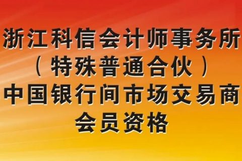 浙江科信会计师事务所（特殊普通合伙）获中国银行间市场交易商协会会员资格