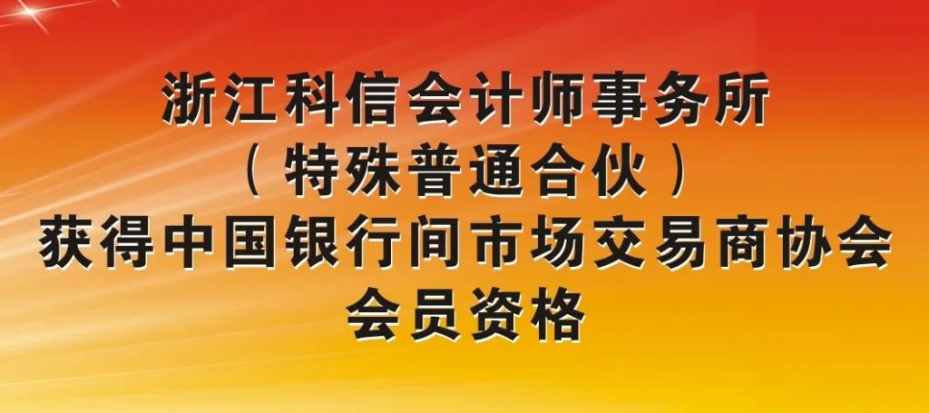 浙江科信会计师事务所（特殊普通合伙）获中国银行间市场交易商协会会员资格
