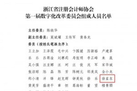 我所徐星东入选浙江省注册会计师协会第一届数字化改革委员会委员