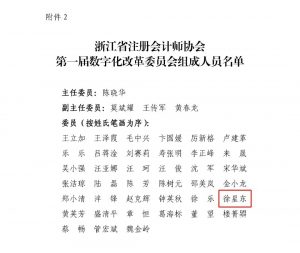 我所徐星东入选浙江省注册会计师协会第一届数字化改革委员会委员