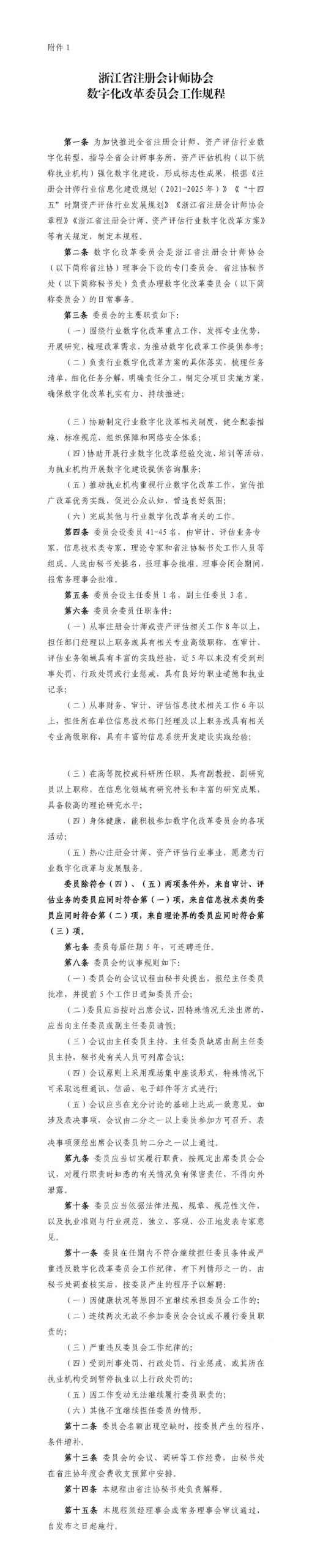 我所徐星东入选浙江省注册会计师协会第一届数字化改革委员会委员