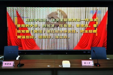 浙江科信会计师事务所党总支召开学习贯彻习近平新时代中国特色社会主义主题教育动员部署会