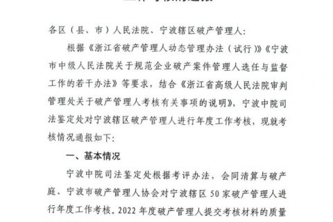 科信破产管理人获宁波中院通报表扬