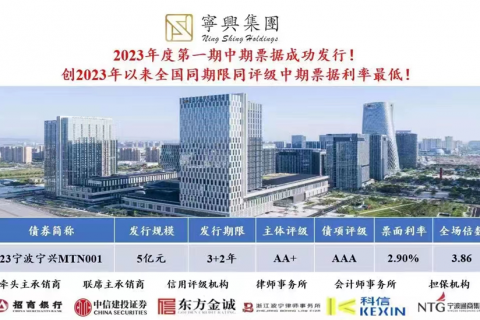 浙江科信助力宁波宁兴（集团）有限公司成功发行中期票据