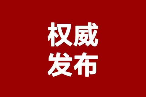 省委办公厅省政府办公厅印发《浙江省进一步加强财会监督工作的实施方案》的通知