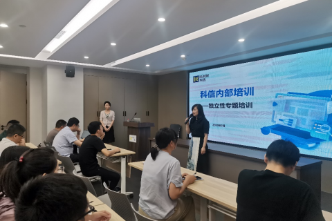 浙江科信举行独立性专题培训