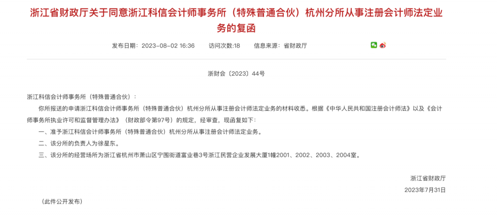 浙江科信会计师事务所（特殊普通合伙）杭州分所正式成立