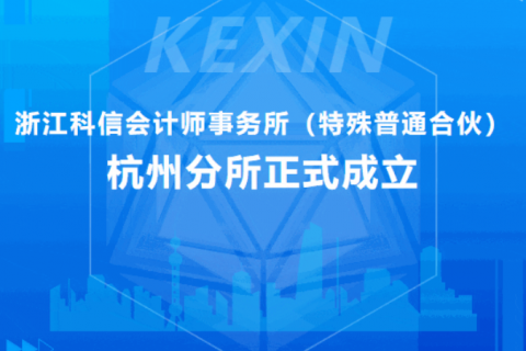 浙江科信会计师事务所（特殊普通合伙）杭州分所正式成立