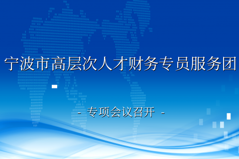 宁波市高层次人才财务专员服务团专项会议在科信召开