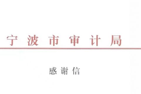 专业勤勉、创造价值——科信会所收到来自上级主管单位的感谢信