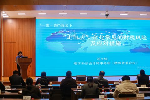 助力实施“地瓜经济”  引导高质量“走出去”｜浙江科信会计师事务所刘文娟分享海外财税风险和应对策略
