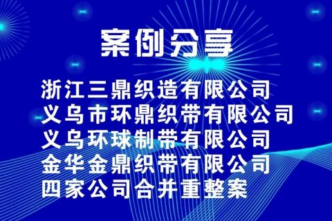 案例分享丨浙江三鼎织造有限公司等四家公司合并重整案​