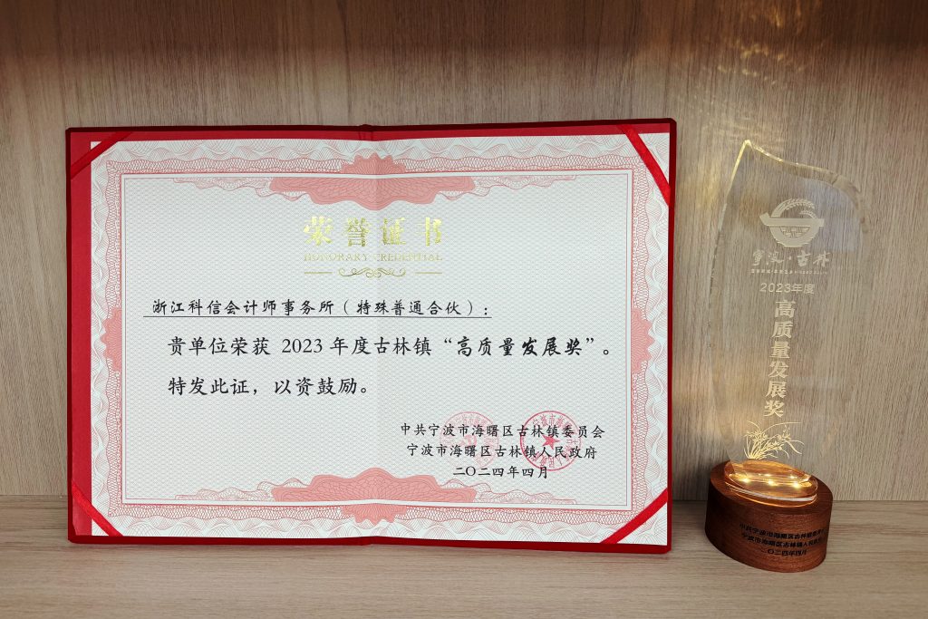 浙江科信会计师事务所（特普）荣获2023年度古林镇“高质量发展奖”