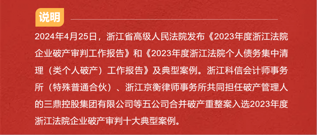 科信所担任管理人案件入选2023年浙江法院企业破产审判十大典型案例