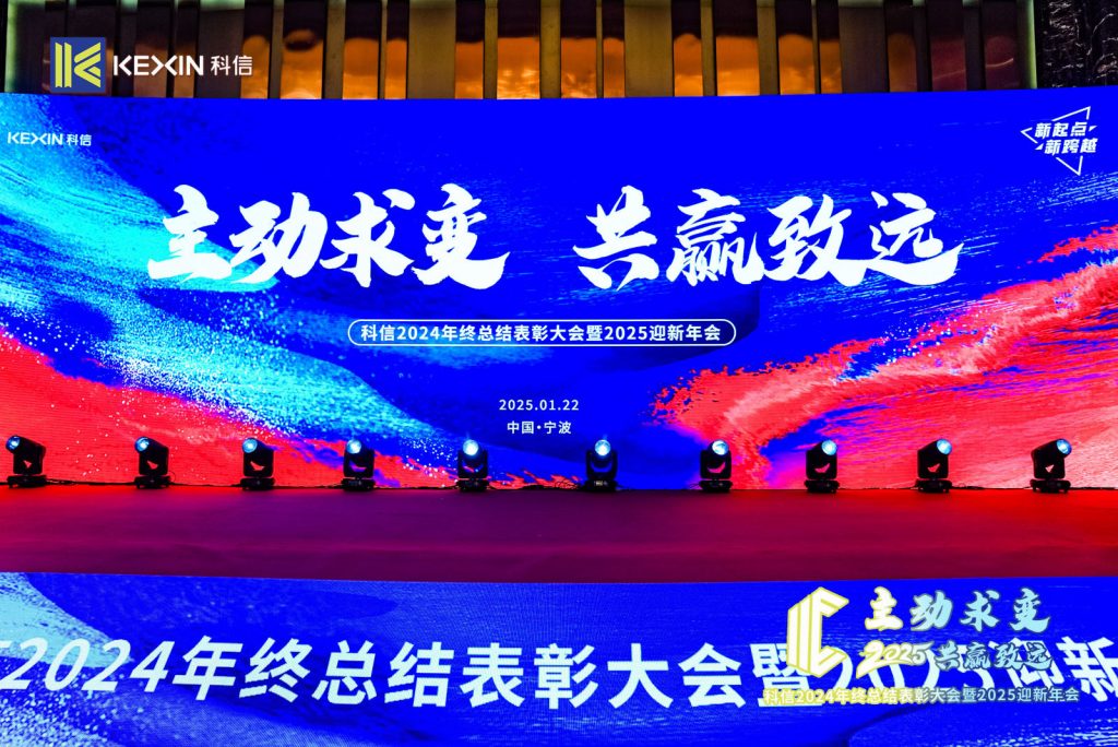 主动求变，共赢致远｜浙江科信会计师事务所2024年终总结表彰大会暨2025迎新年会圆满举办