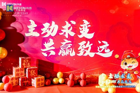 主动求变，共赢致远｜浙江科信会计师事务所2024年终总结表彰大会暨2025迎新年会圆满举办