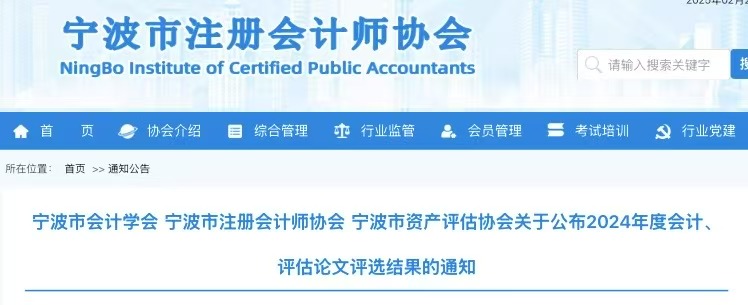 喜报｜浙江科信刘文娟、徐星东荣获2024年度宁波市会计、评估协会论文评选二等奖