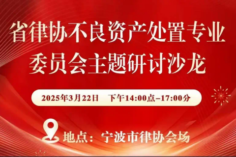 我所管理合伙人徐星东受邀省律协不良资产处置专业委员会研讨沙龙作主题分享
