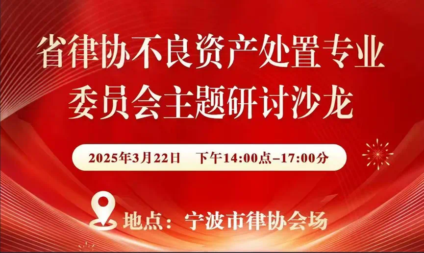 我所管理合伙人徐星东受邀省律协不良资产处置专业委员会研讨沙龙作主题分享