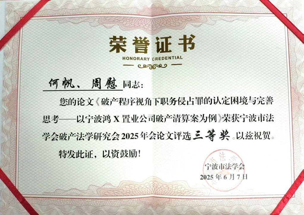 荣誉丨科信重整重组团队成员在宁波市法学会破产法学研究会2025年会论文征文中获奖