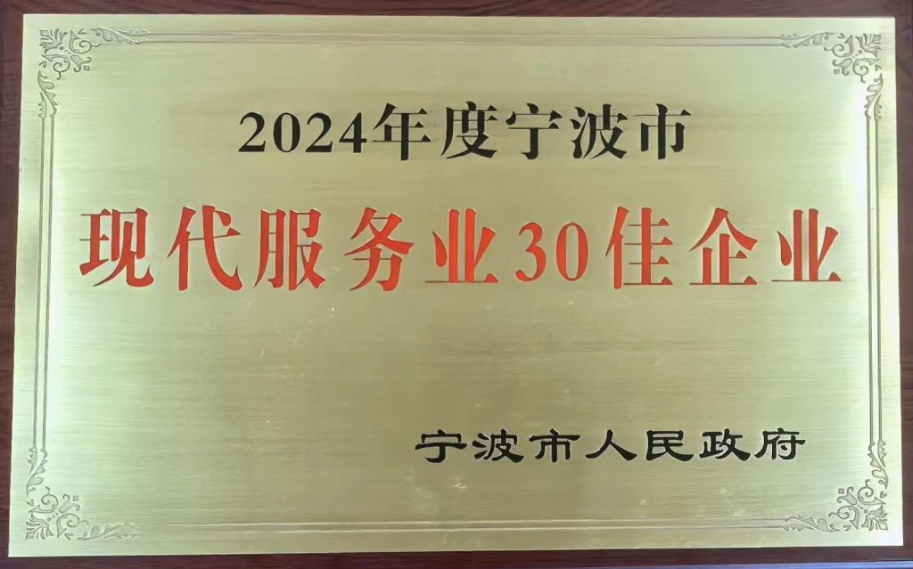 浙江科信会计师事务所（特殊普通合伙）荣获"2024年度宁波市现代服务业30佳企业"！