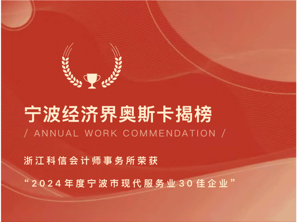 浙江科信会计师事务所（特殊普通合伙）荣获"2024年度宁波市现代服务业30佳企业"！