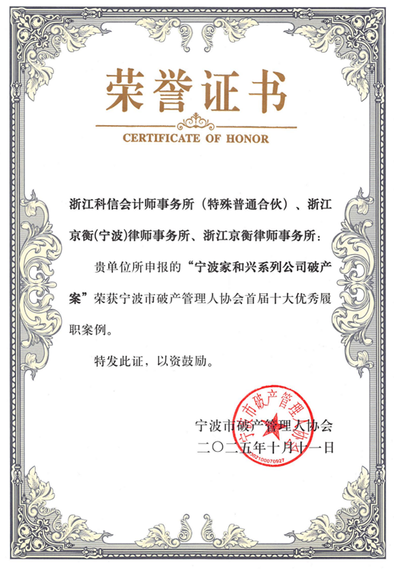 科信荣誉 | 科信两案例获评宁波市破产管理人协会首届十大优秀履职案例