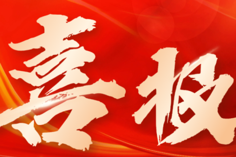 喜报 | 科信所任管理人的个人债务清理案入选全省“执破融合优秀案例”