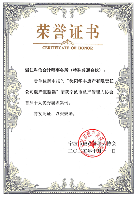 科信荣誉 | 科信两案例获评宁波市破产管理人协会首届十大优秀履职案例