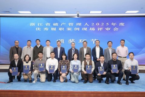 科信荣誉 | 科信三案例入选浙江省破产管理人2025年度优秀履职案例
